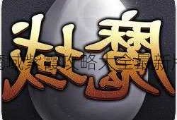 魔域紫霞攻略大全最新版