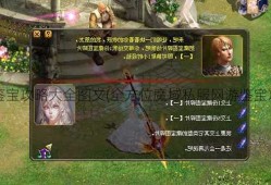 魔域私服网游鉴宝攻略大全图文(全方位魔域私服网游鉴宝攻略) | 墙裂推荐