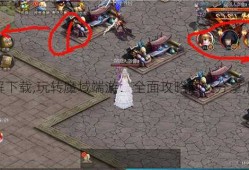 魔域私服外挂：魔域端游攻略大全图文图解下载,玩转魔域端游：全面攻略图文分享,魔域端游攻略：全面图文分享教你玩转游戏