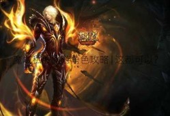 魔域私服网游角色攻略 | 这都可以？