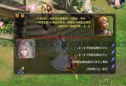 魔域私服网游鉴宝攻略大全图文「魔域网游鉴宝攻略全图解」 | 快来看