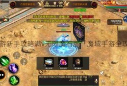 私服魔域：魔域私服手游新手攻略满v无限魔石版「魔域手游全攻略：满V无限魔石体验」