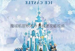 魔域私服积木冰雪城堡攻略视频