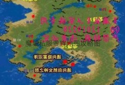 魔域私服贵族地图攻略图