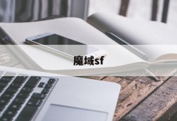 魔域sf手机版发布网_魔域sf