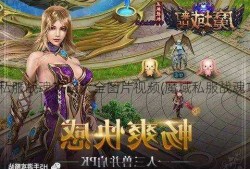 魔域sf：魔域私服战魂攻略大全图片视频(魔域私服战魂攻略一应俱全)