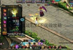 网游魔域私服不花钱攻略