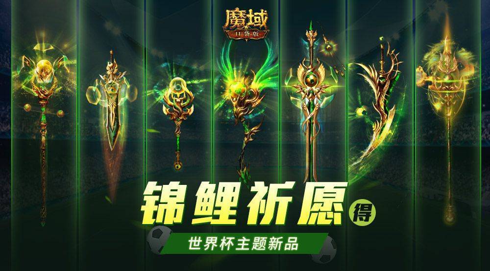 世界杯启程在即 《魔域私服》锦鲤祈愿畅享限定外观  第2张