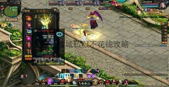 网游魔域私服不花钱攻略  第1张