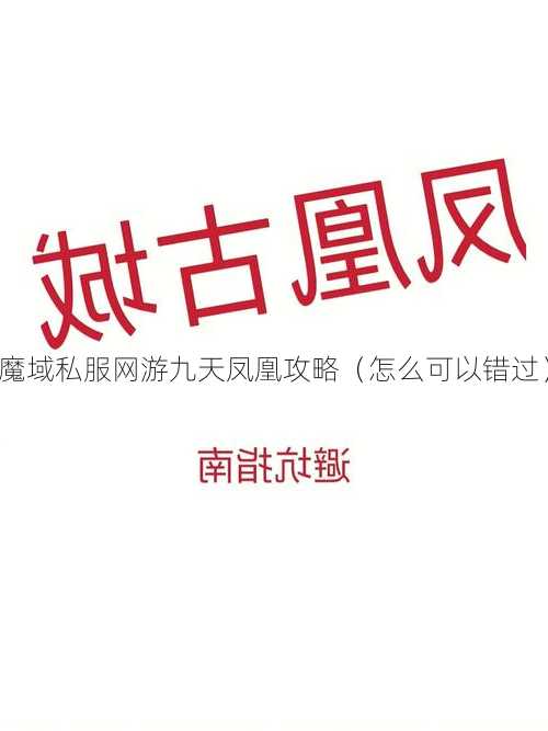 魔域私服网游九天凤凰攻略（怎么可以错过）  第2张