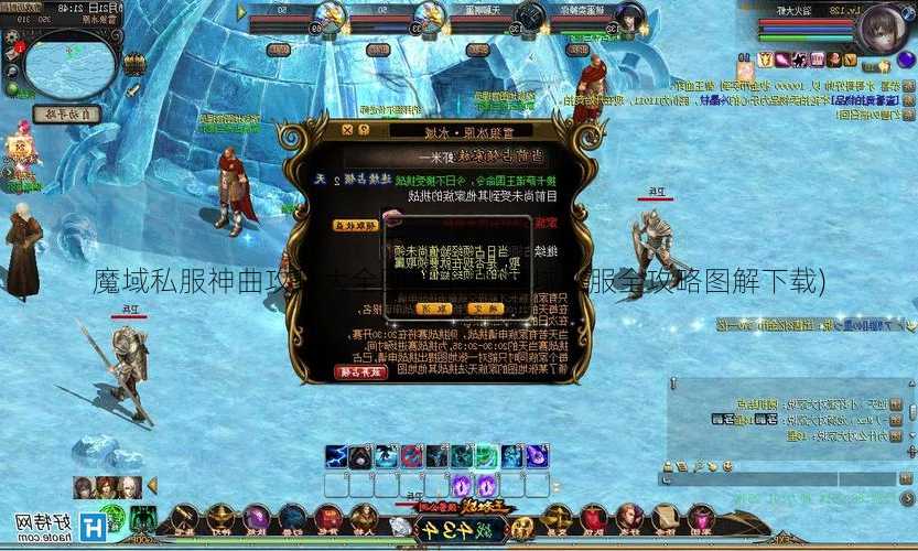 魔域私服神曲攻略大全图解下载(魔域私服全攻略图解下载)  第2张