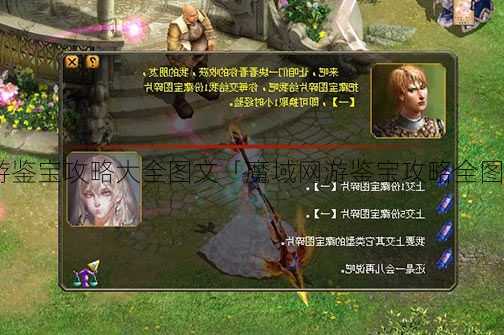 魔域私服网游鉴宝攻略大全图文「魔域网游鉴宝攻略全图解」 | 快来看  第1张