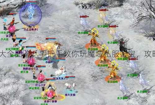 魔域私服网游鉴宝攻略大全图鉴「手把手教你玩魔域私服鉴宝，攻略全在这！」 | 全程干货  第2张