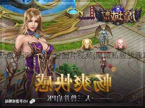 魔域sf：魔域私服战魂攻略大全图片视频(魔域私服战魂攻略一应俱全)  第1张