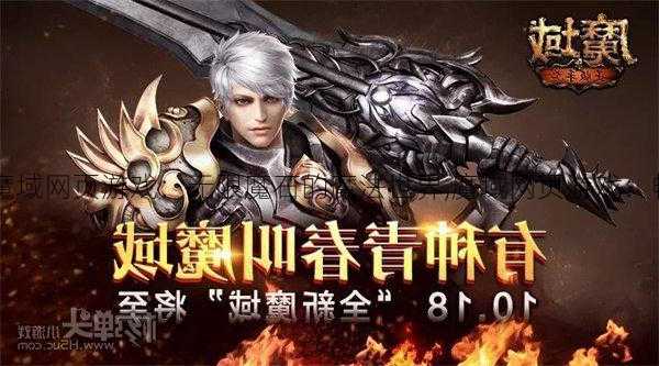 魔域网页游戏无限魔石,魔域网页游戏：无限魔石的魔法世界,魔域网页游戏：畅享无限魔力的奇幻冒险  第1张