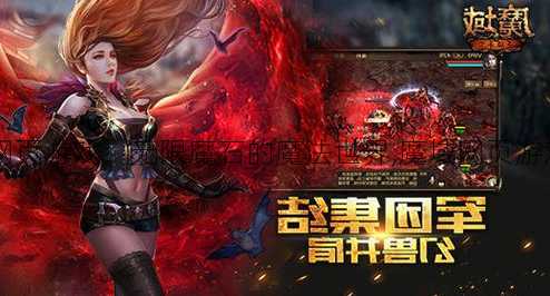 魔域网页游戏无限魔石,魔域网页游戏：无限魔石的魔法世界,魔域网页游戏：畅享无限魔力的奇幻冒险  第2张