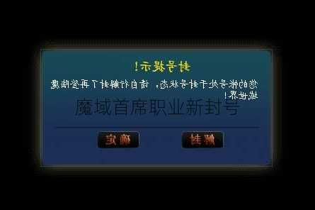 魔域首席职业新封号  第1张