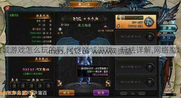 魔域私服发布网：网络魔域游戏怎么玩的啊,网络魔域游戏：玩法详解,网络魔域游戏玩法详解，快来看！  第2张