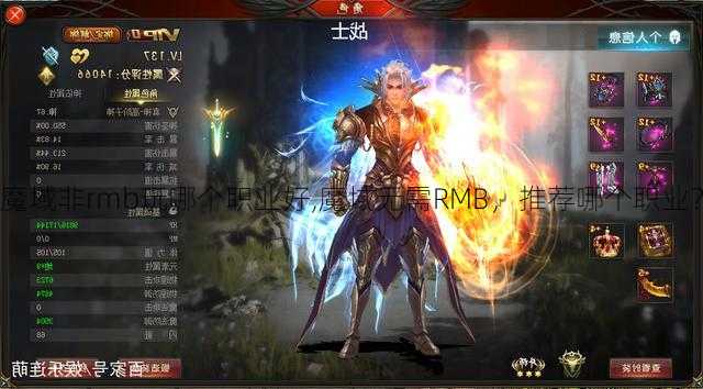 魔域非rmb玩哪个职业好,魔域无需RMB，推荐哪个职业？  第2张