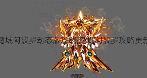 魔域阿波罗动态版攻略,魔域阿波罗攻略更新  第2张