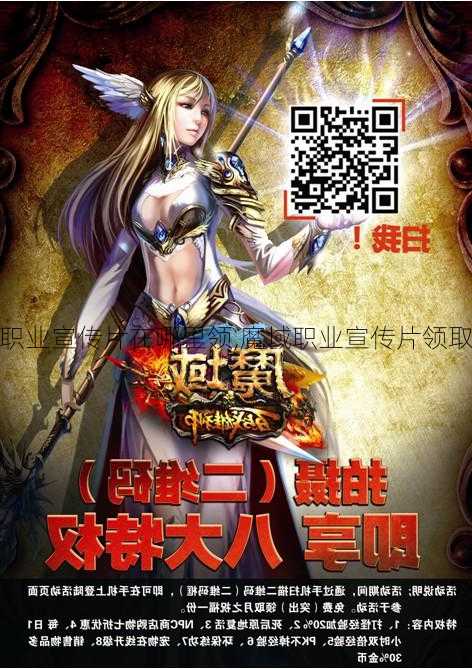 魔域职业宣传片在哪里领,魔域职业宣传片领取地点  第1张